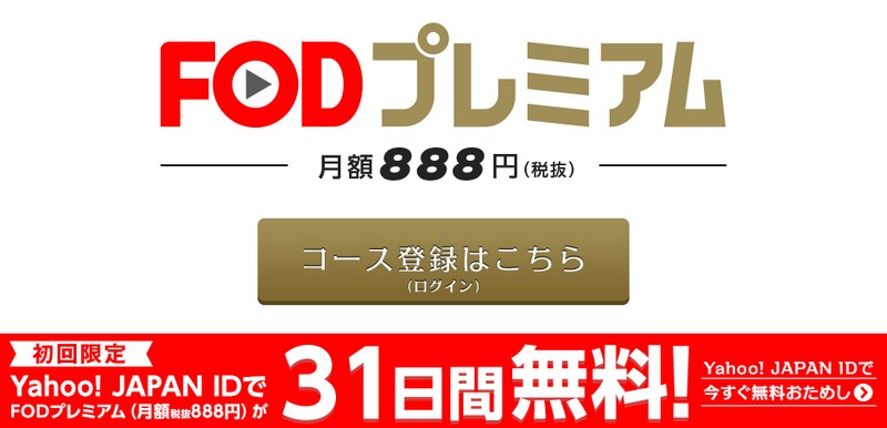 FODプレミアム 31日間無料情報サイト